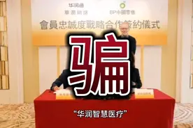 华润集团发出打假声明：“智慧医疗”app是诈骗平台，请警惕！视频封面