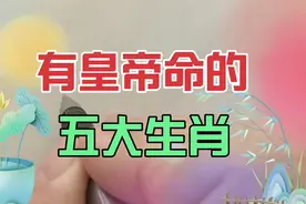 有皇帝命的生肖，五大生肖曝光，快来看看你有没有上榜视频封面