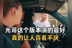 看了那么多个版本，我觉得光哥这个演的是最好的，让人百看不厌…视频封面