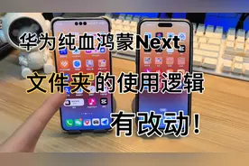 华为纯血鸿蒙next的文件夹的使用逻辑有改动！你更喜欢哪一种？