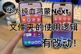 华为纯血鸿蒙next的文件夹的使用逻辑有改动！你更喜欢哪一种？视频封面