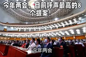 2025年3月两会，目前呼声最高的8个提案视频封面