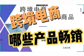 畅销的10种跨境电商产品