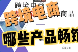 畅销的10种跨境电商产品视频封面
