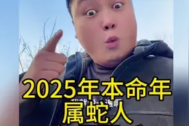 2025年本命年必听！属蛇人小心了！视频封面