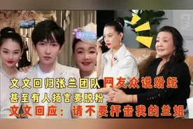 对于回归张兰团队，文文再次做出回应：请不要再次抨击我的兰姐