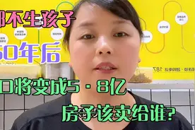 专家预测：五十年后人口将变成5.8亿，都不生孩子，房子卖给谁？视频封面