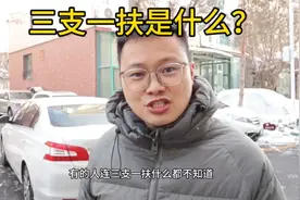 三支一扶是什么？有哪些好处？有哪些优点？怎样操作