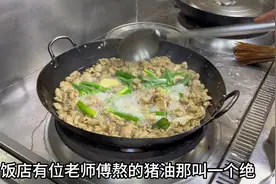 饭店里的厨师熬猪油是一绝，十斤猪油可以熬出八斤八两，真香啊