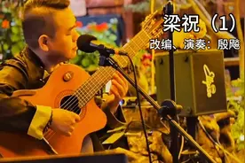 中国吉他十大名家、古典吉他中国风创始人改编并演奏《梁祝》之一视频封面
