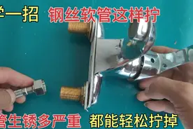 偷学一招，水龙头安装钢丝软管抹点黄油，不管生锈多严重都能拧掉视频封面