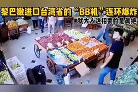 黎巴嫩进口台湾省的“BB机”连环爆炸，犹大人这招耍的是真绝视频封面