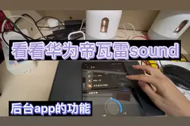 华为sound要连接Wi-Fi 才能绑定智慧生活app控制后台的，看看内容