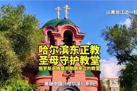 跟着俄罗斯总统普京游哈尔滨：不久前刚来过的东正教圣母守护教堂视频封面