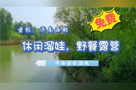 坐标：济南西部  免费休闲溜娃，野餐露营绝佳选择 济西国家湿地