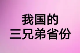 我国的三兄弟省份视频封面