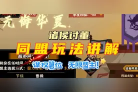 [无悔华夏]诸侯讨董同盟玩法讲解:谋权篡位，无限盟主！