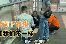 越南人街头下象棋，竟然和我们的不一样，有些字不同什么原因？视频封面