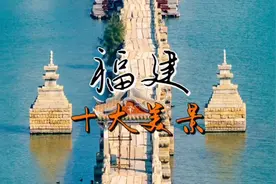 福建醉美的十大仙境，去过一半此生无憾，你去过几个？视频封面