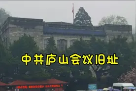 中共庐山会议旧址，前后三次召开中共会议，改变中国历史进程视频封面
