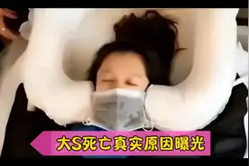 大S死亡细节大曝光🔥一场本可避免的悲剧！视频封面