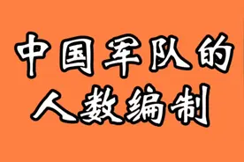 中国军队的人数编制，您知道吗？快看看视频封面