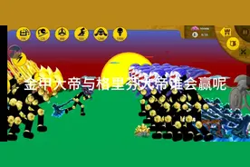 火柴人战争遗产有新mod了😏😏