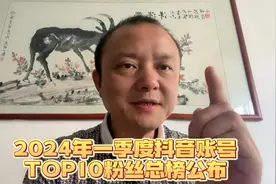 2024年一季度抖音账号粉丝总榜公布，前十强是谁？董宇辉排名多少