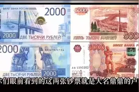 俄罗斯🇷🇺的2000卢布和5000卢布都表示着什么视频封面