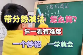 带分数的减法怎么算？90%孩子刚学觉得难！找到方法很简单！视频封面