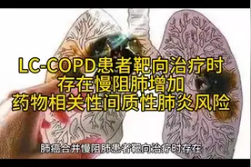 LC-COPD患者靶向治疗时存在慢阻肺增加药物相关性间质性肺炎风险视频封面