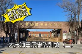 大庆油田历史陈列馆（二）艰苦创业光辉历程视频封面