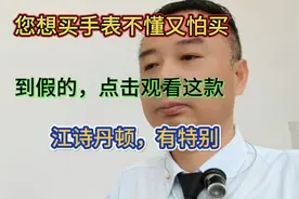 您想买手表，不懂又怕买到假的，点击观看这款江诗丹顿，有特别视频封面