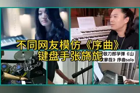 不同网友模仿《序曲》键盘手张旖旎，哪个更强视频封面