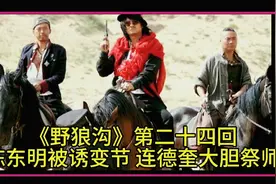 《野狼沟》第二十四回陈东明被诱变节连德奎大胆祭师视频封面