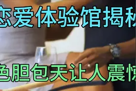 福建恋爱体验馆揭秘色胆包天让人震惊视频封面