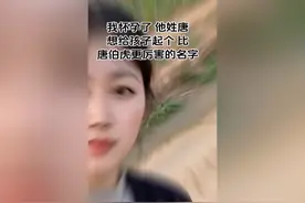 我怀孕了，他姓唐，想给孩子起个比唐伯虎更厉害的名字视频封面