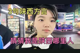 3句陕西方言猜猜我是陕西哪里人，能听懂算你厉害