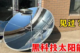 200元买个太阳能灶，据说有了它做饭都不用花钱了！就是太废眼睛视频封面