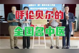 从内蒙呼伦贝尔走出来的全国名中医，有这样一位著名的蒙医专家视频封面