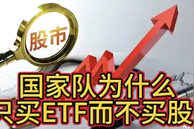 5000亿落地，国家队为什么只买ETF，不买股？视频封面
