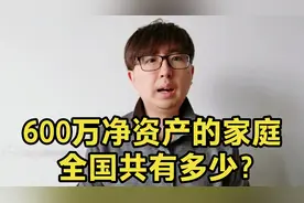 有600万净资产的家庭，全国总共有多少？处于什么水平？正视现实