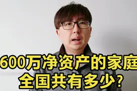 有600万净资产的家庭，全国总共有多少？处于什么水平？正视现实视频封面