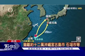考量“台海有事”可能，日本首次公布疏散避难计划！