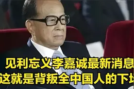 见利忘义李嘉诚最新消息！这就是背叛全中国人的下场！视频封面