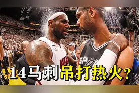 马刺如何在2014总决赛教热火三巨头做人？这场惨败藏着这些秘密