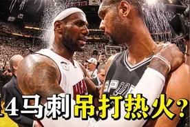 马刺如何在2014总决赛教热火三巨头做人？这场惨败藏着这些秘密视频封面