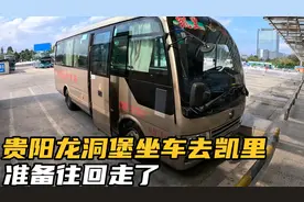 贵阳龙洞堡客运站坐车去凯里，这次在贵州呆了10天了，准备往回走