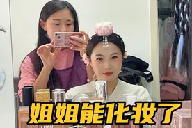 姐姐当模特偷学技巧，居然能独立完成妆造，旁听生的作品怎么样？视频封面