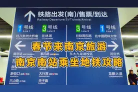 春节来南京旅游，南京南站乘地铁攻略可换乘地铁1、3、S1、S3号线视频封面